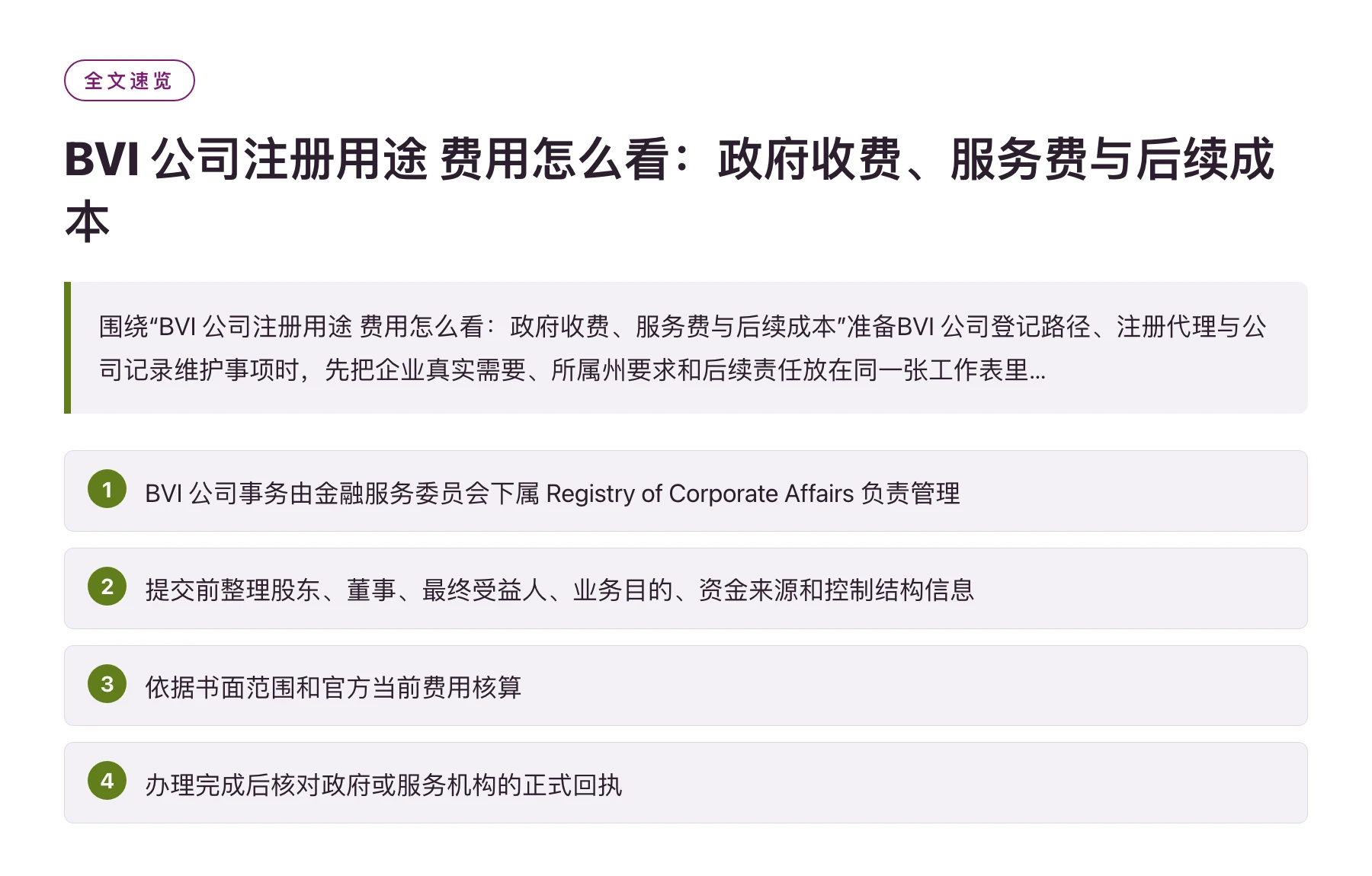 BVI 公司注册用途 费用怎么看：政府收费、服务费与后续成本——全文要点速览
